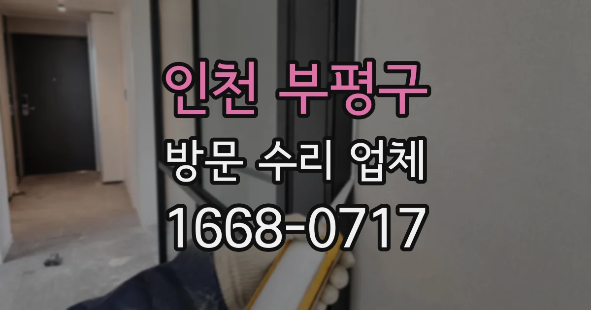 인천 부평구 방문 수리 업체