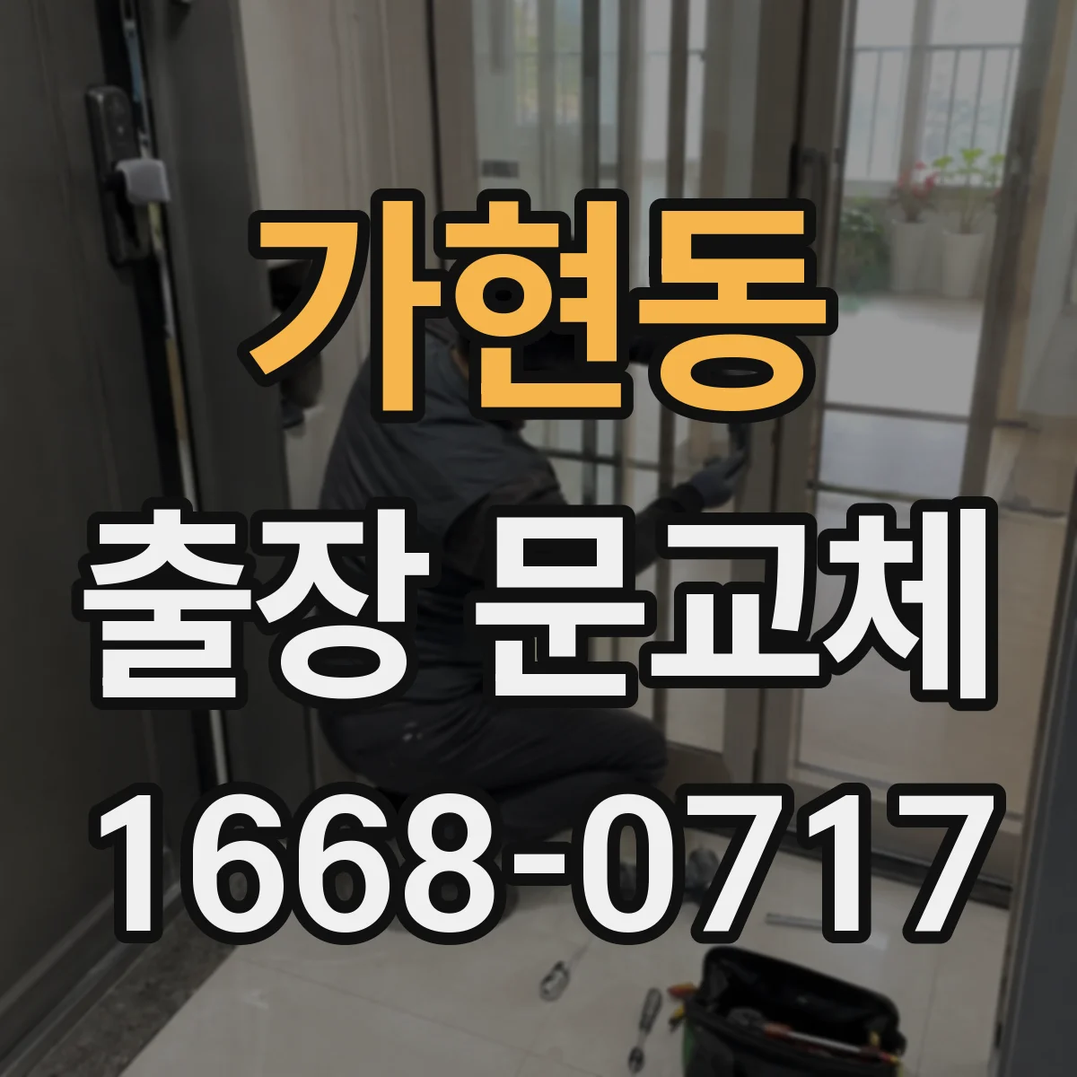 가현동 출장 문교체