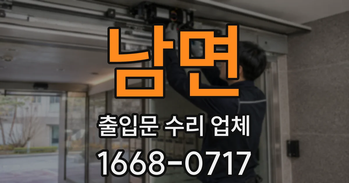 남면 출입문 수리 업체