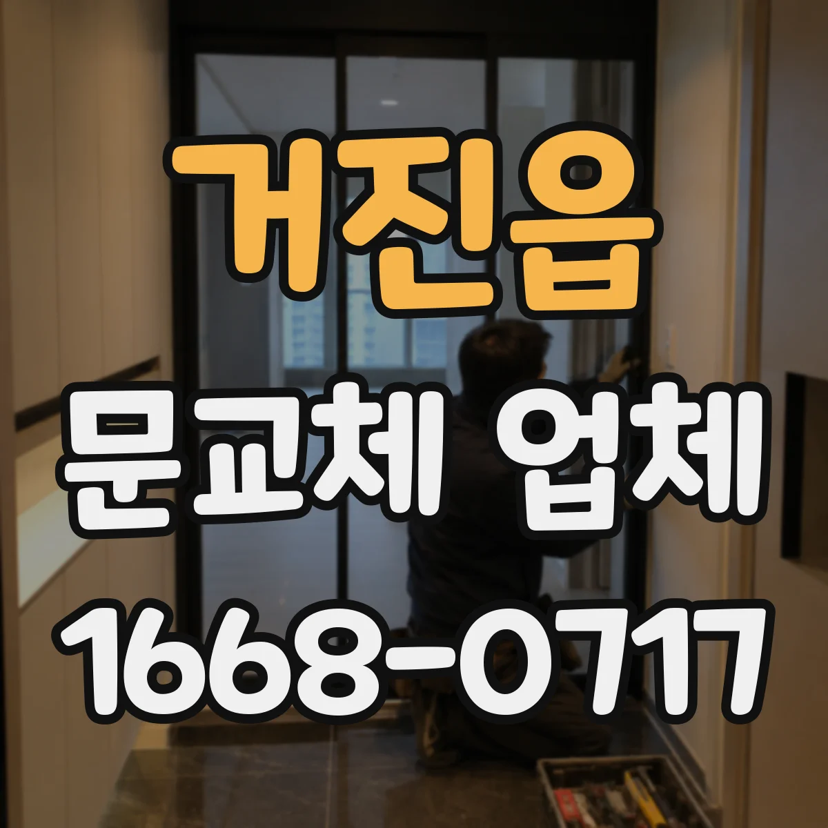 거진읍 문교체 업체