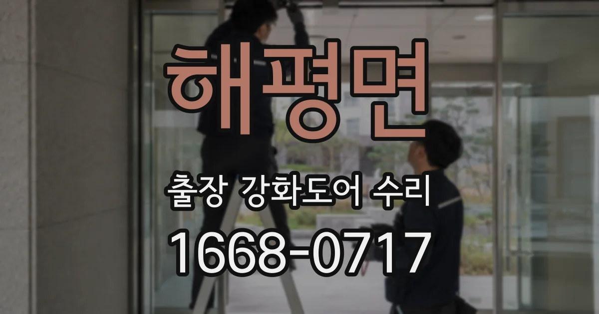 해평면 출장 강화도어 수리