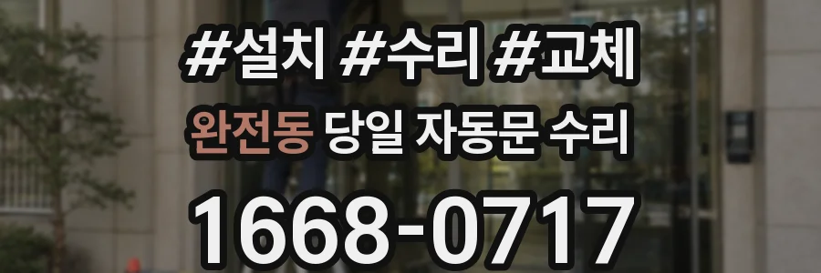완전동 당일 자동문 수리