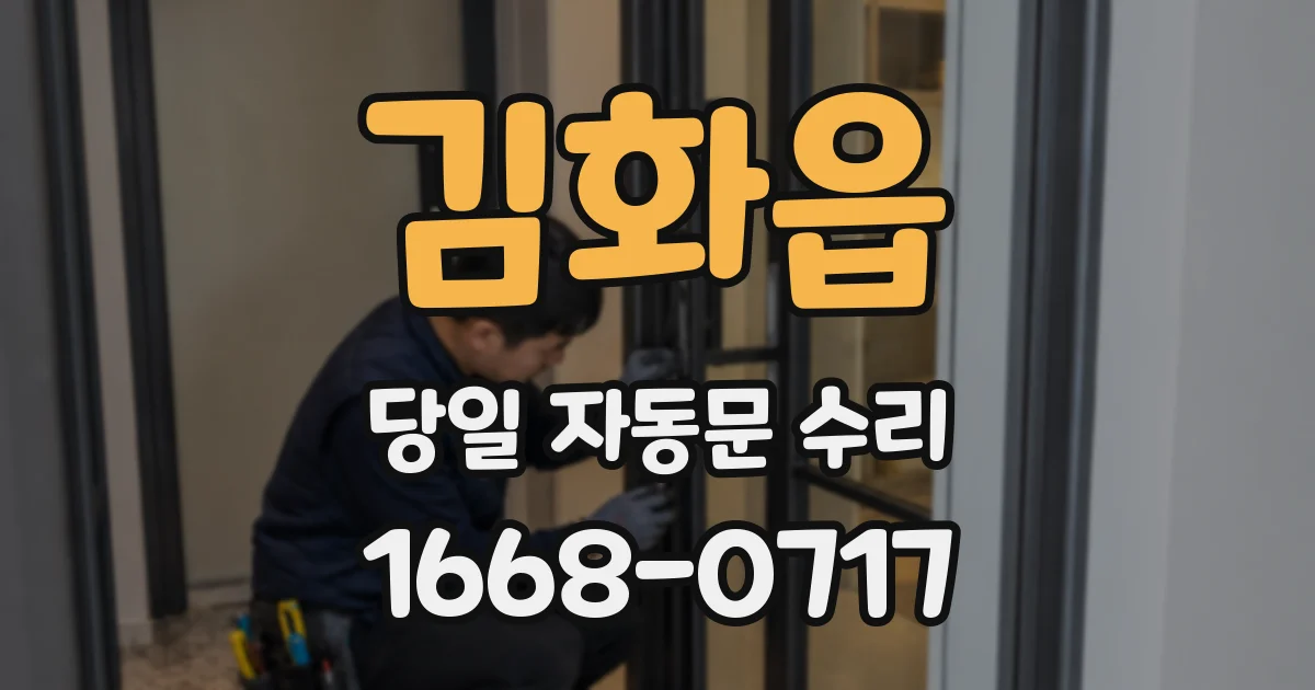 김화읍 당일 자동문 수리