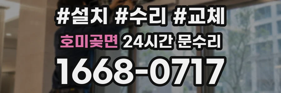 호미곶면 24시간 문수리