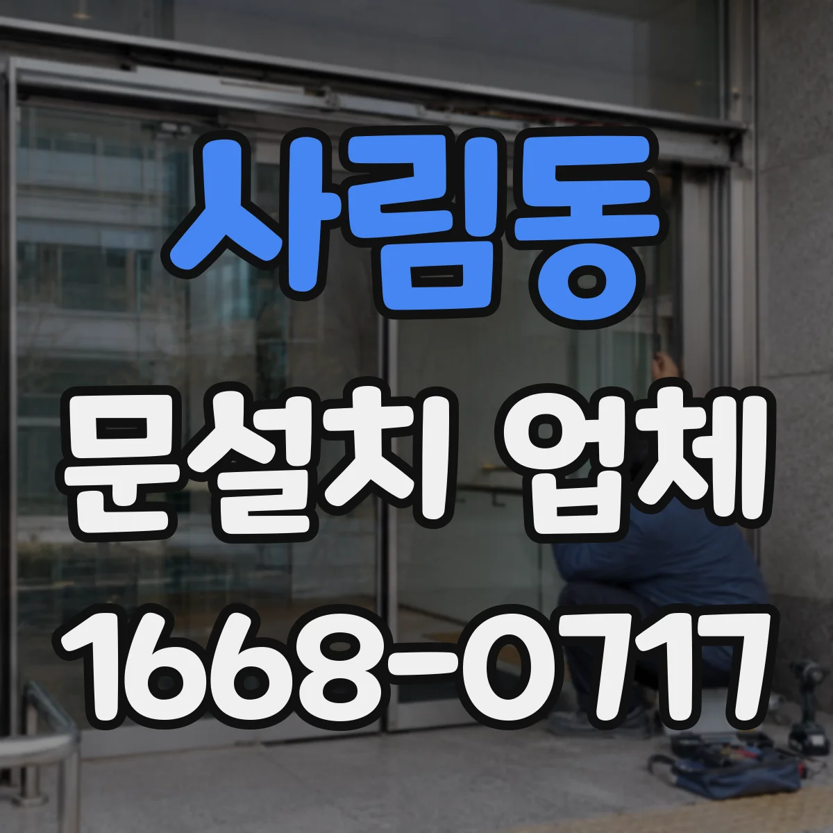 사림동 문설치 업체