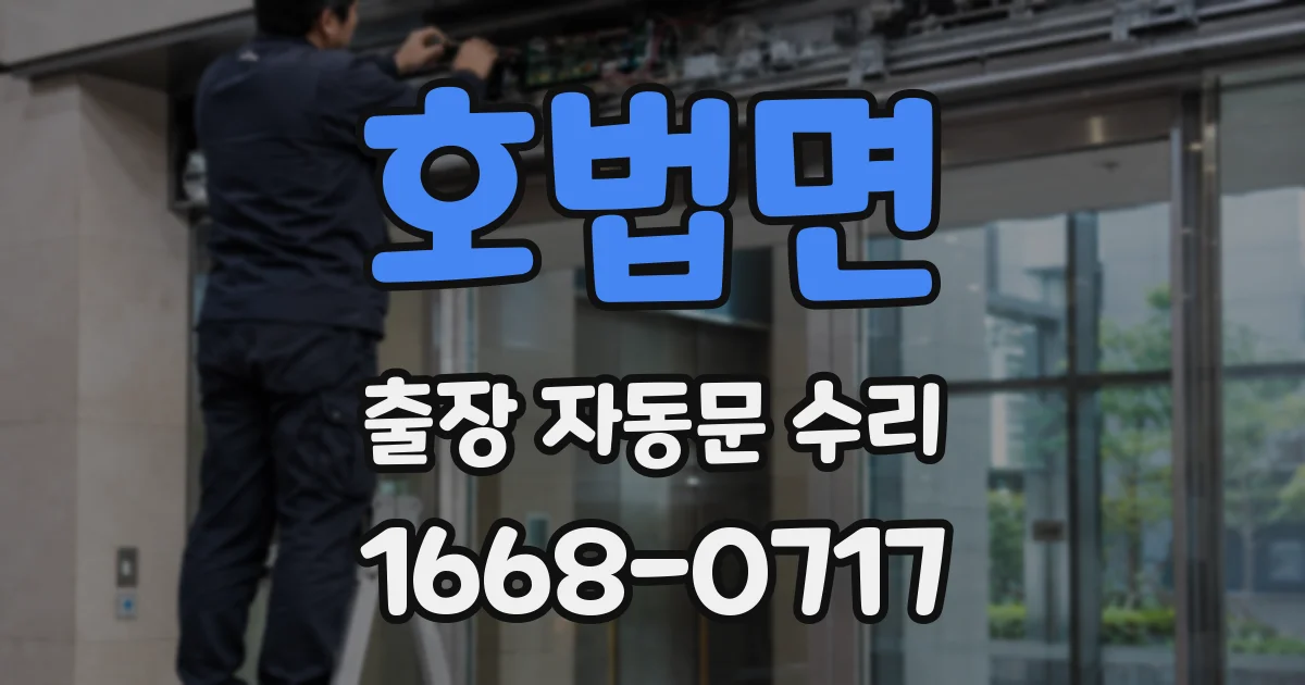 호법면 출장 자동문 수리
