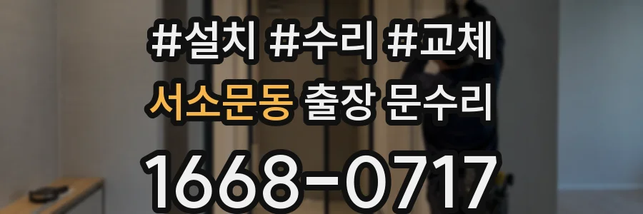 서소문동 출장 문수리