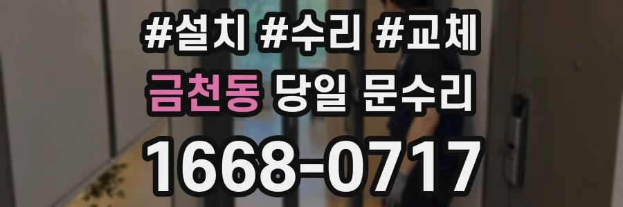금천동 당일 문수리