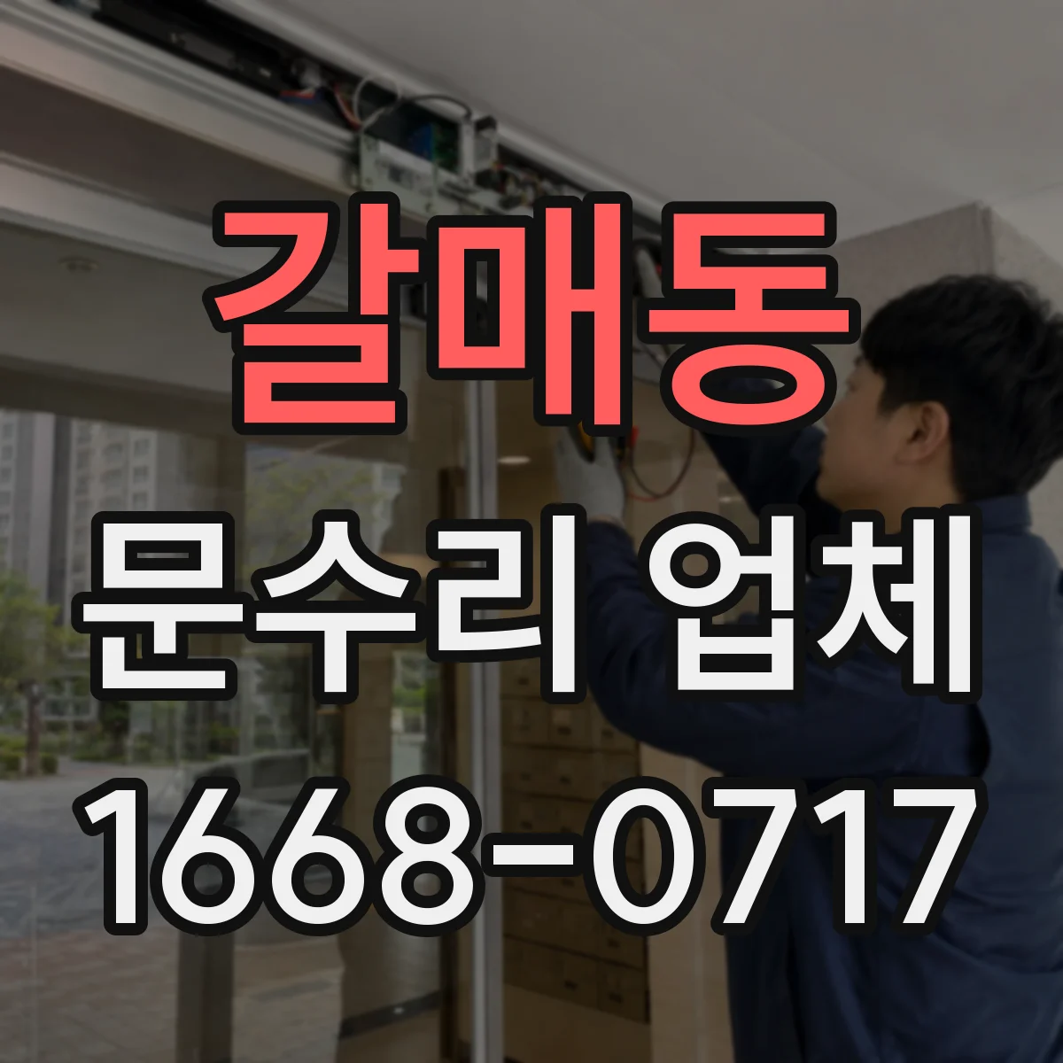 갈매동 문수리 업체