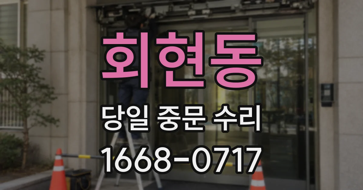회현동 당일 중문 수리