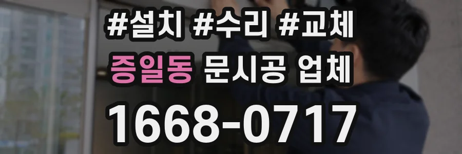 증일동 문시공 업체