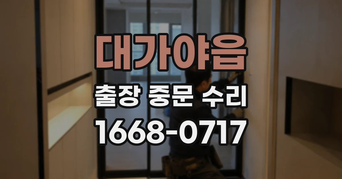 대가야읍 출장 중문 수리