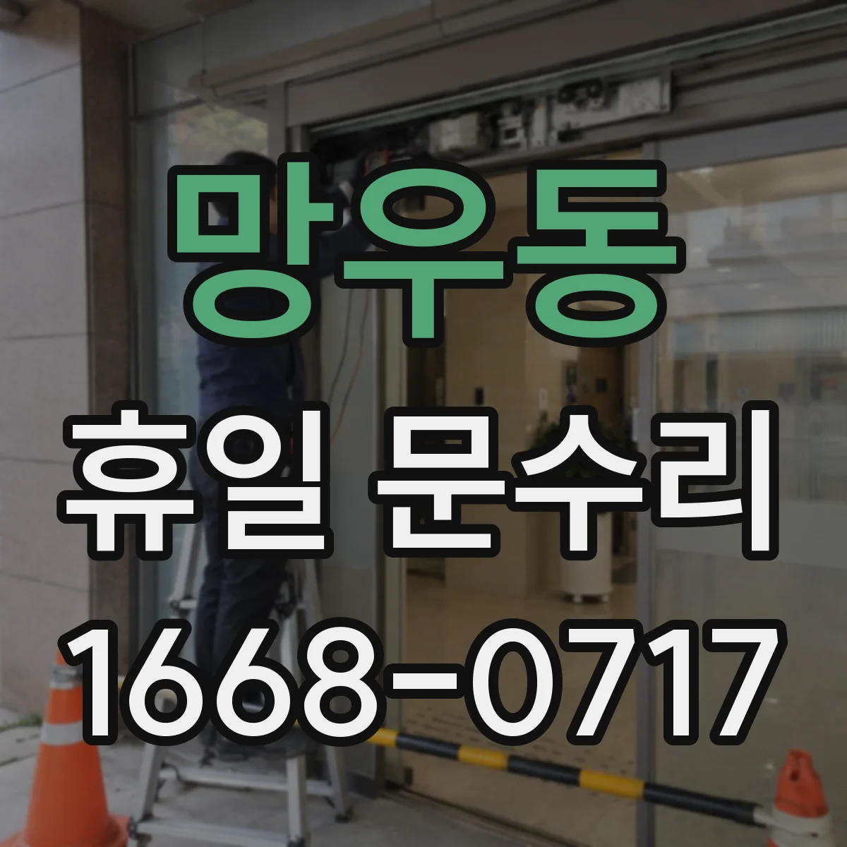 망우동 휴일 문수리 계절 변화로 달라진 수동문 닫힘 속도 교정