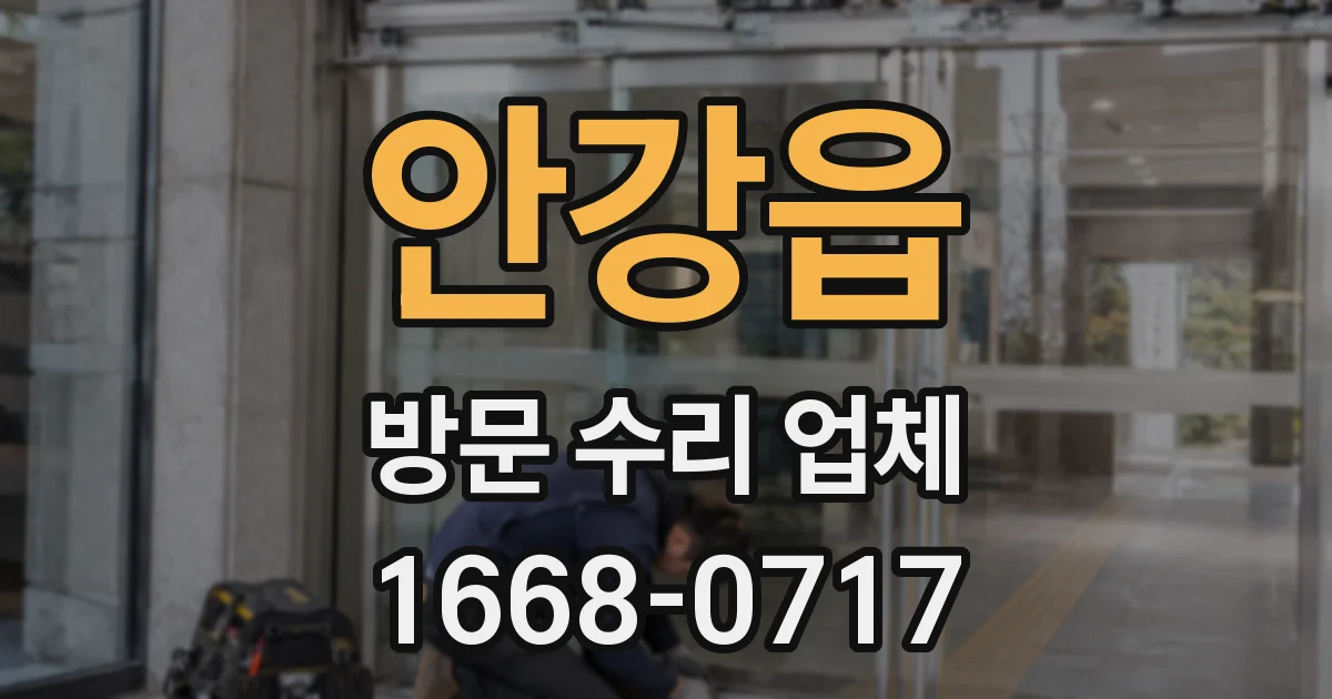 안강읍 방문 수리 업체