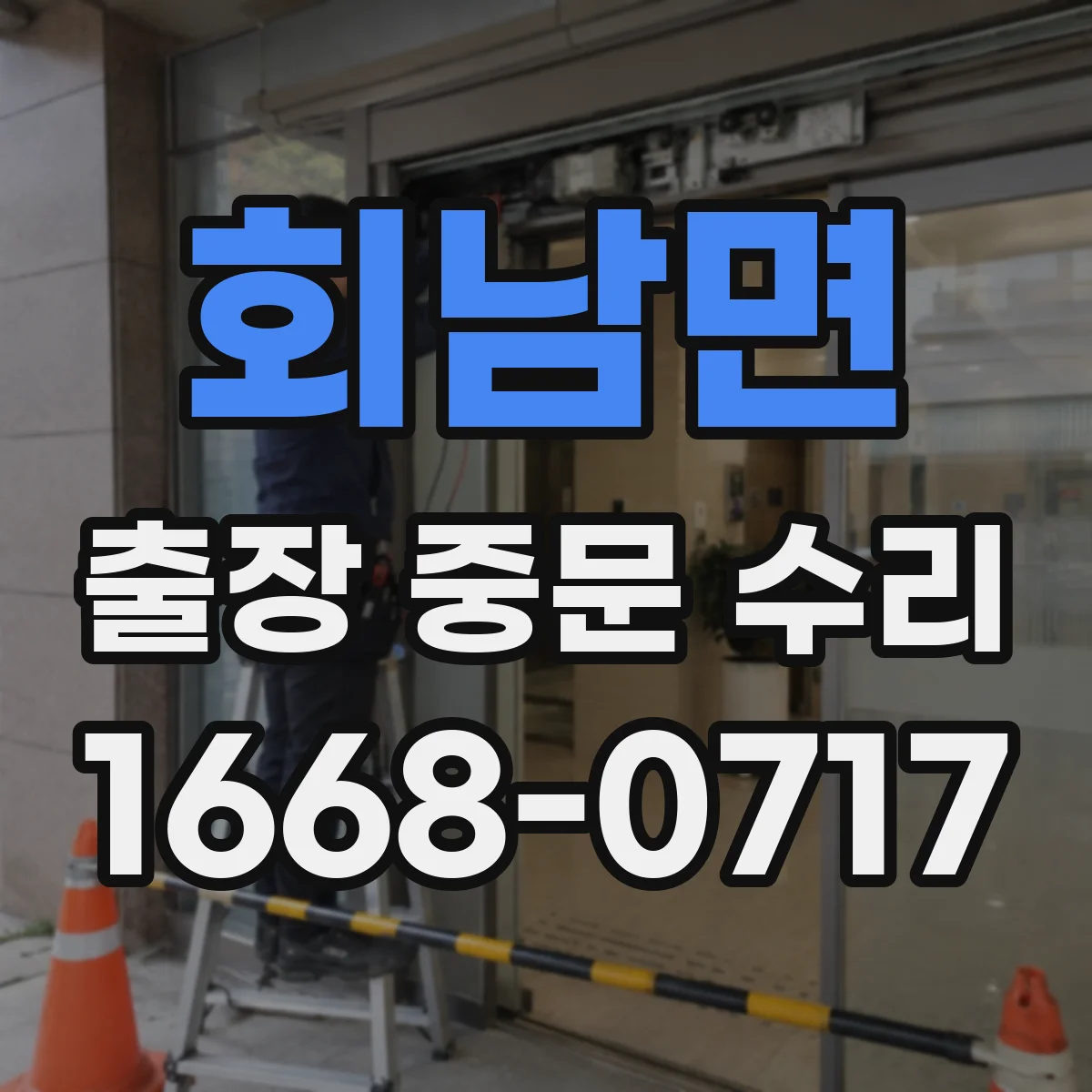 회남면 출장 중문 수리