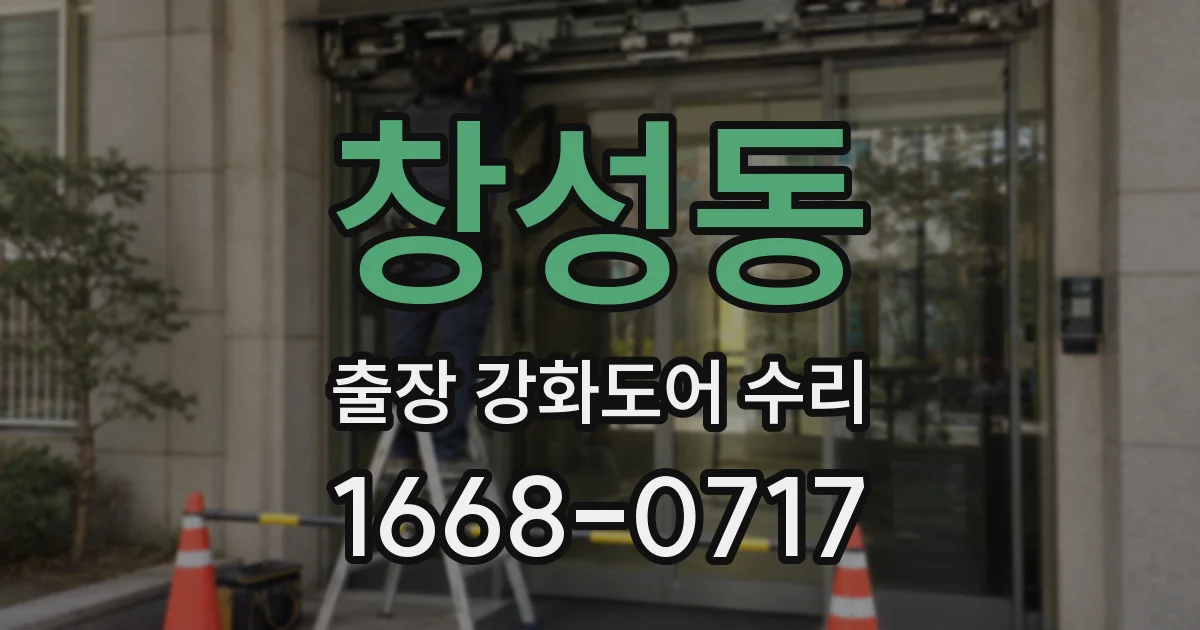 창성동 출장 강화도어 수리