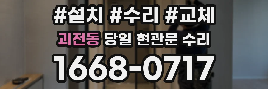 괴전동 당일 현관문 수리