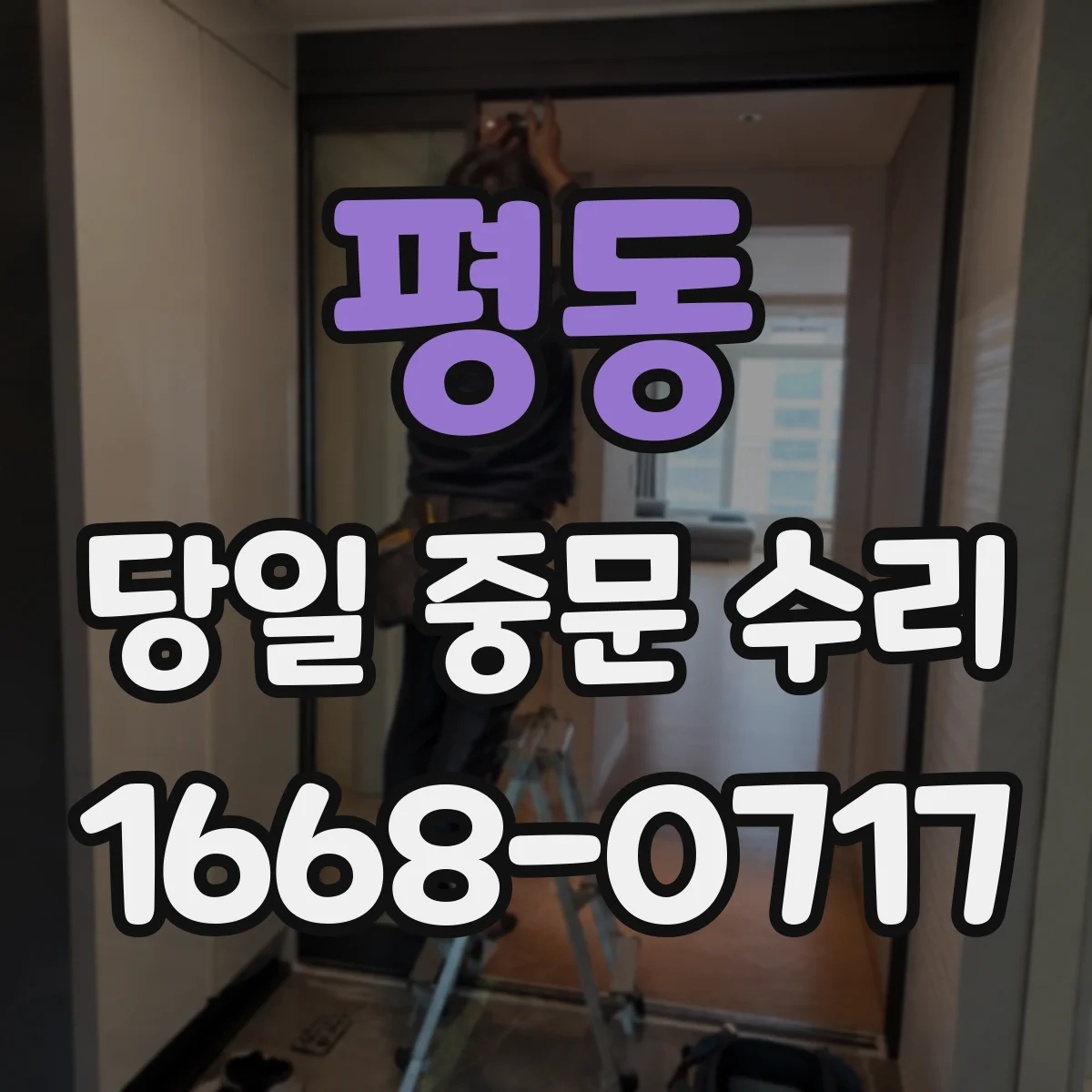 평동 당일 중문 수리