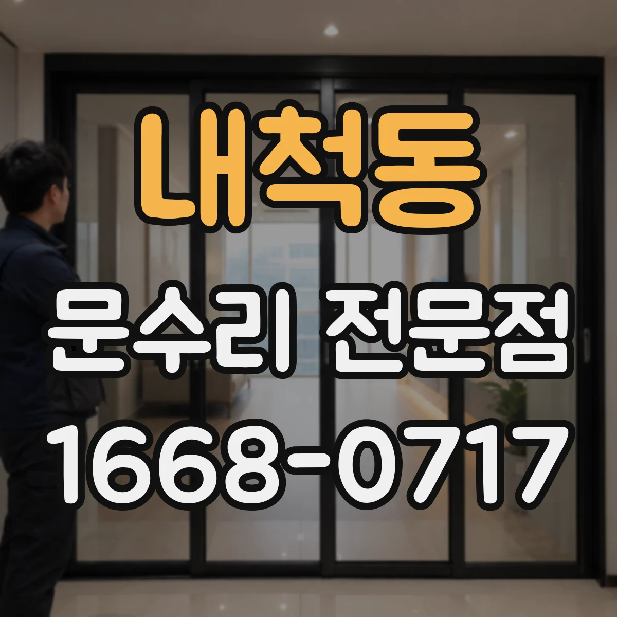 내척동 문수리 전문점