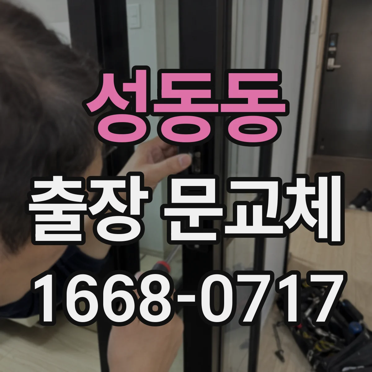 성동동 출장 문교체