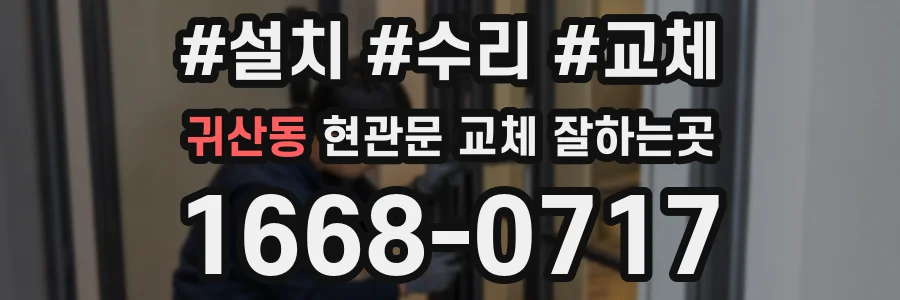 귀산동 현관문 교체 잘하는곳