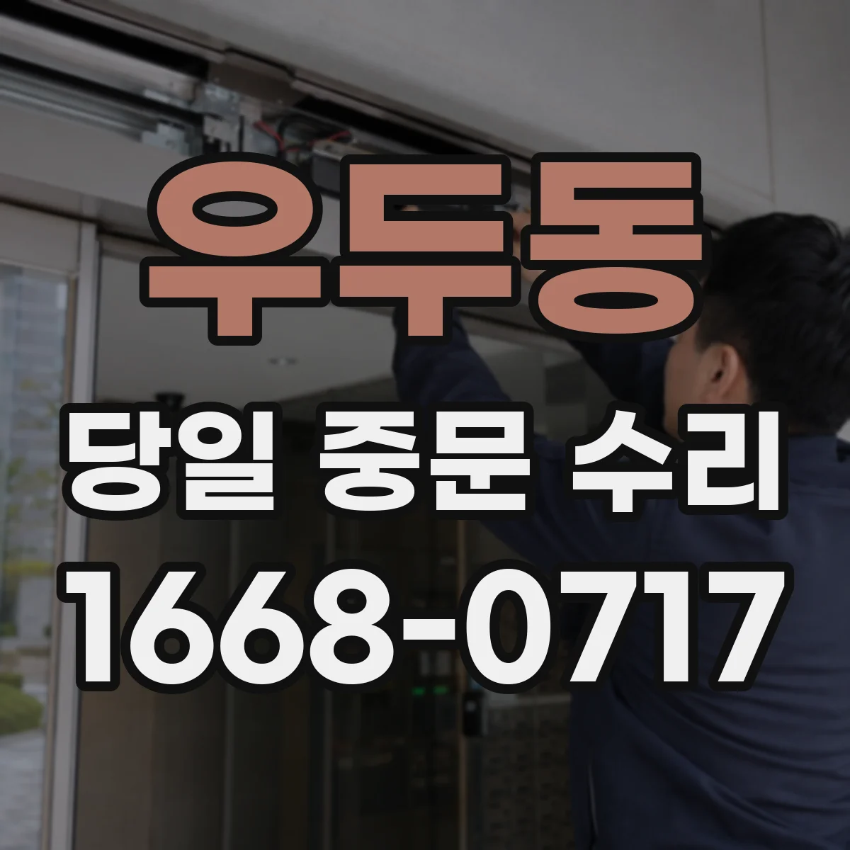 우두동 당일 중문 수리