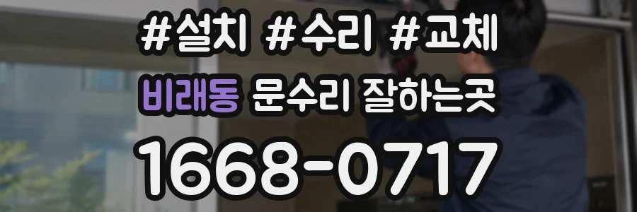 비래동 문수리 잘하는곳