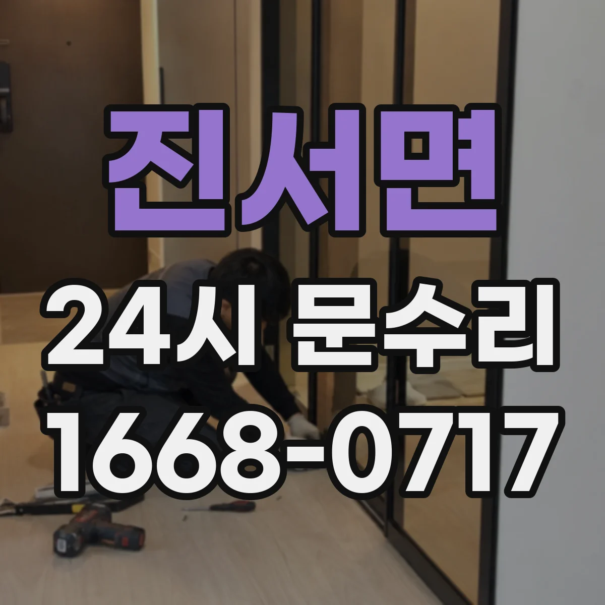 진서면 24시 문수리