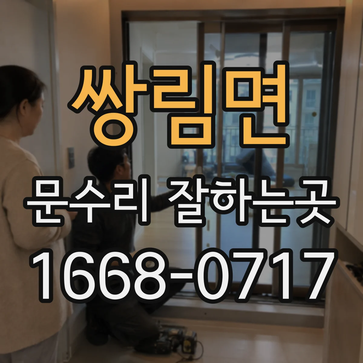 쌍림면 문수리 잘하는곳