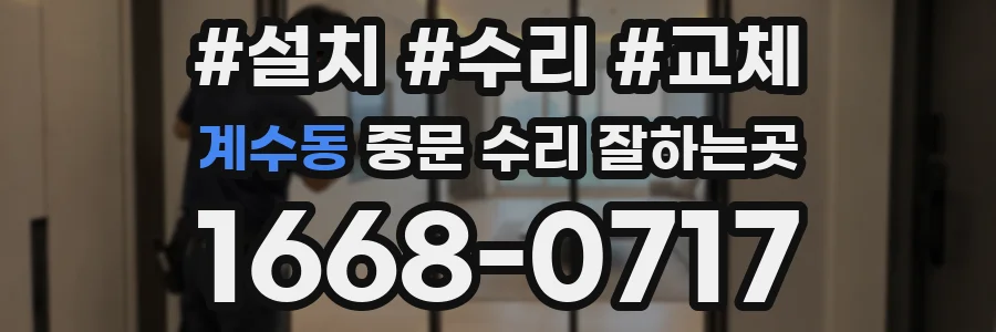계수동 중문 수리 잘하는곳