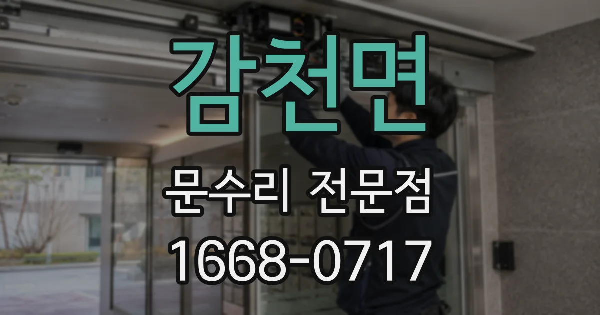 감천면 문수리 전문점