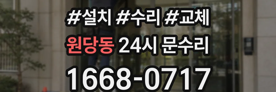 원당동 24시 문수리