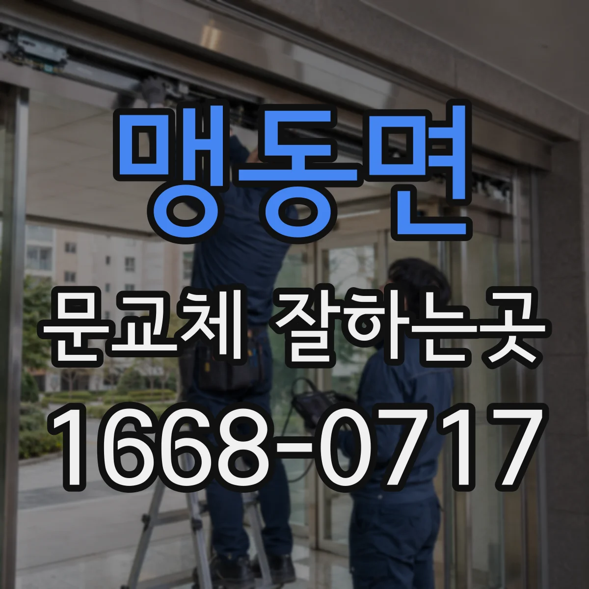 맹동면 문교체 잘하는곳