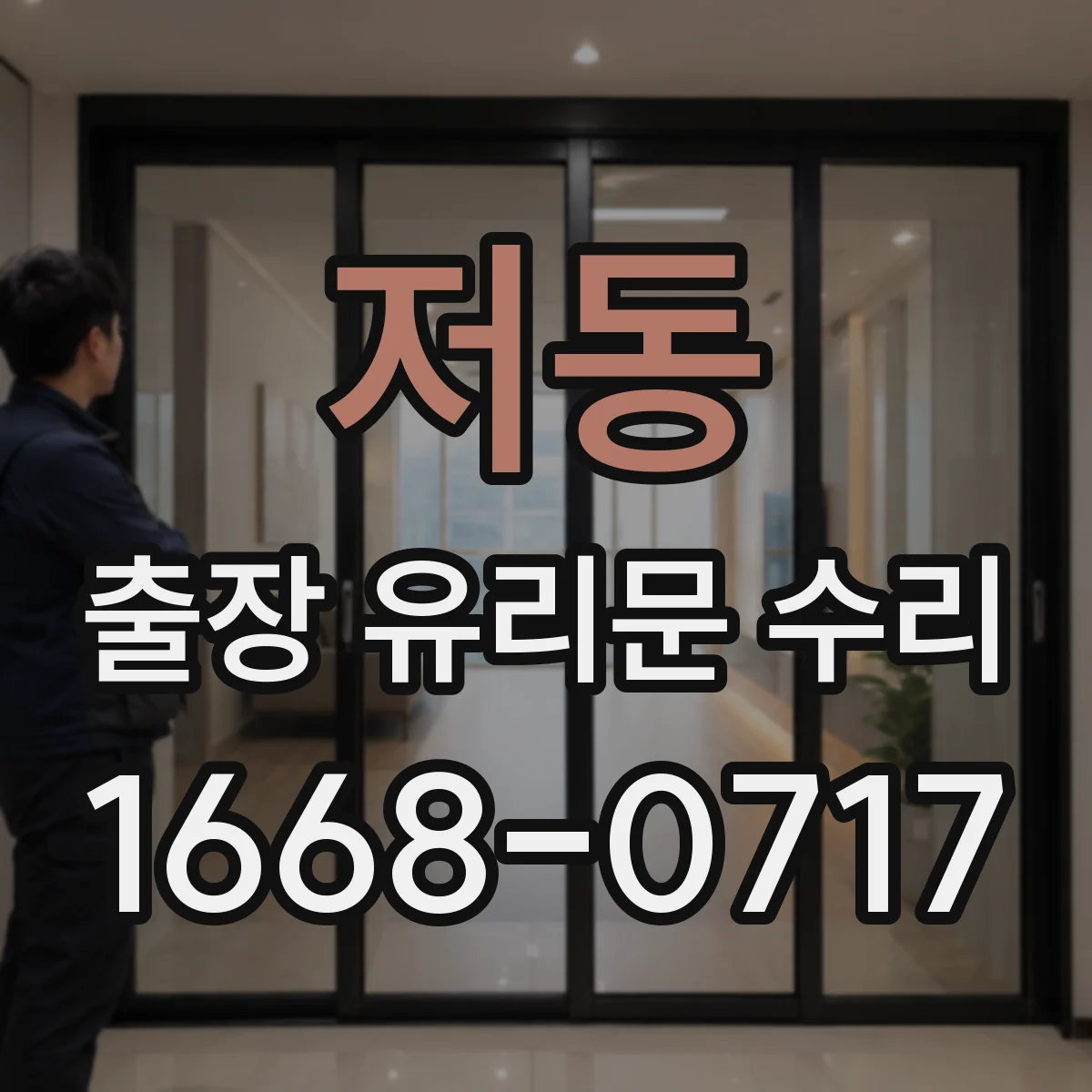 저동 출장 유리문 수리