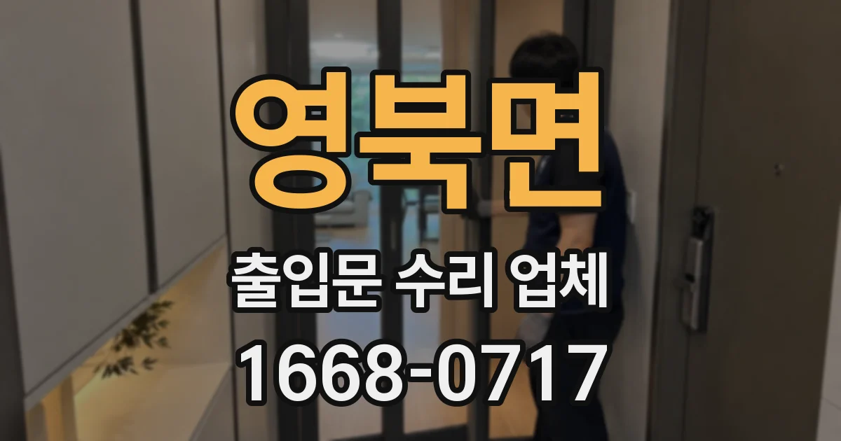 영북면 출입문 수리 업체