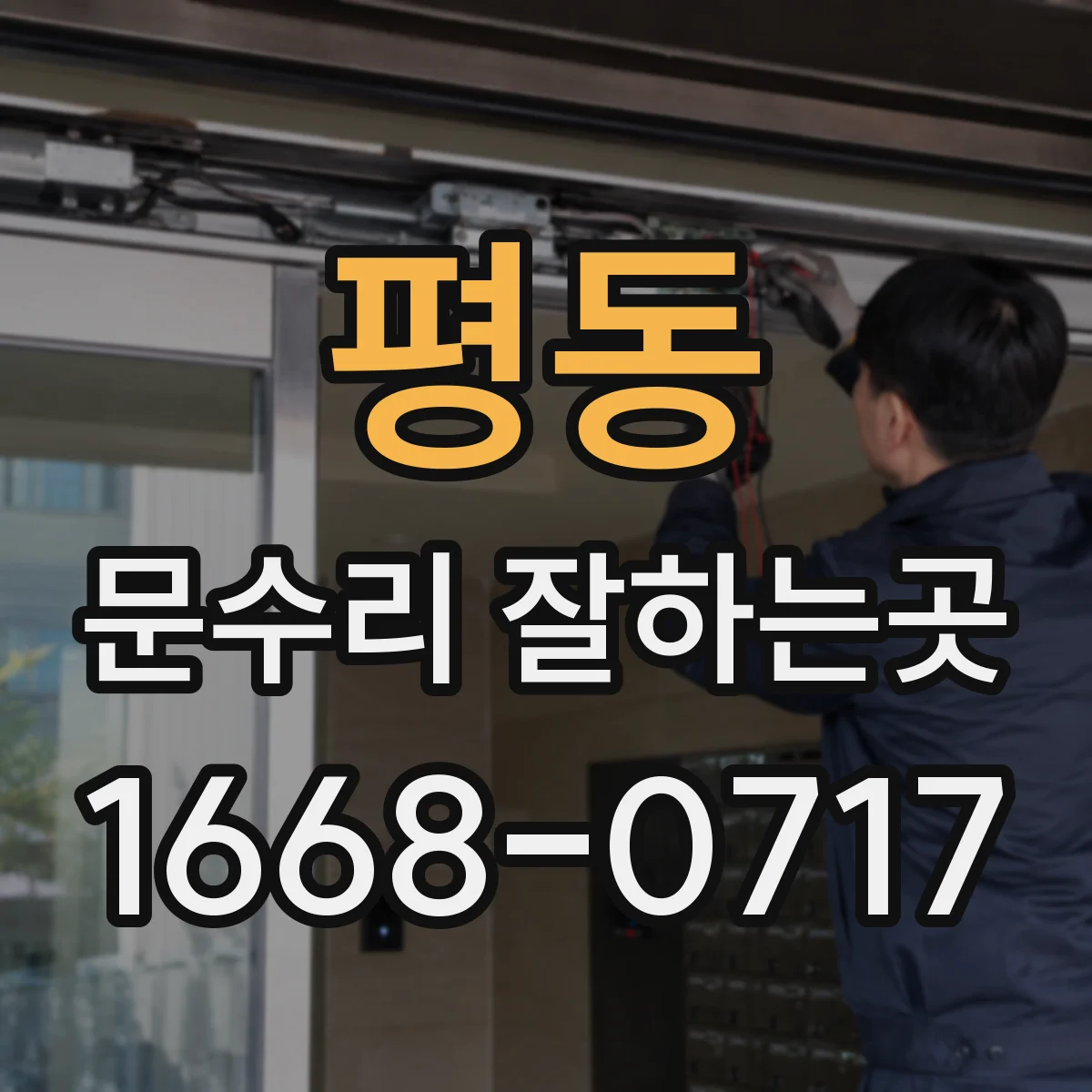 평동 문수리 잘하는곳