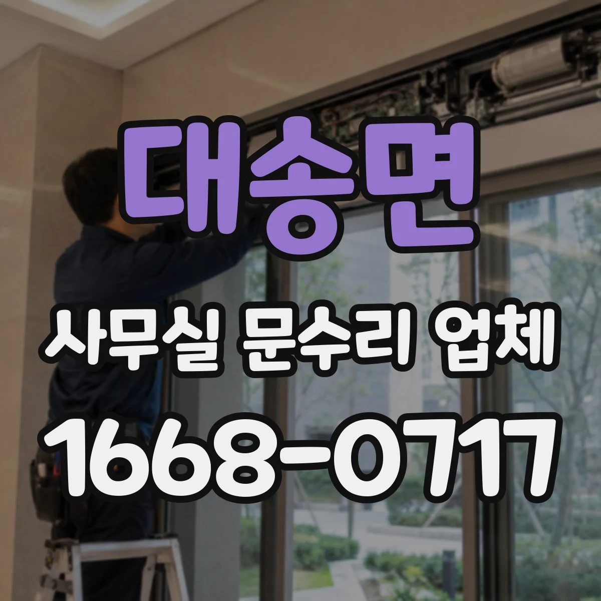 대송면 사무실 문수리 업체