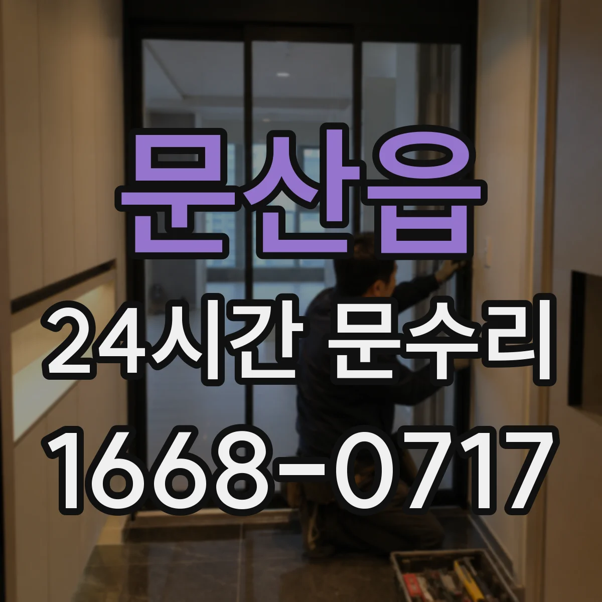 문산읍 24시간 문수리