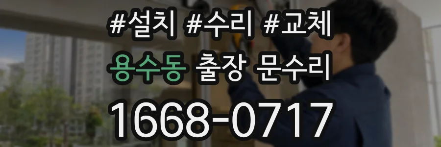 용수동 출장 문수리