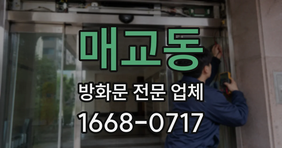 매교동 방화문 전문 업체