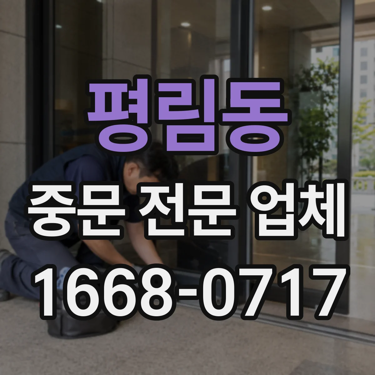 평림동 중문 전문 업체