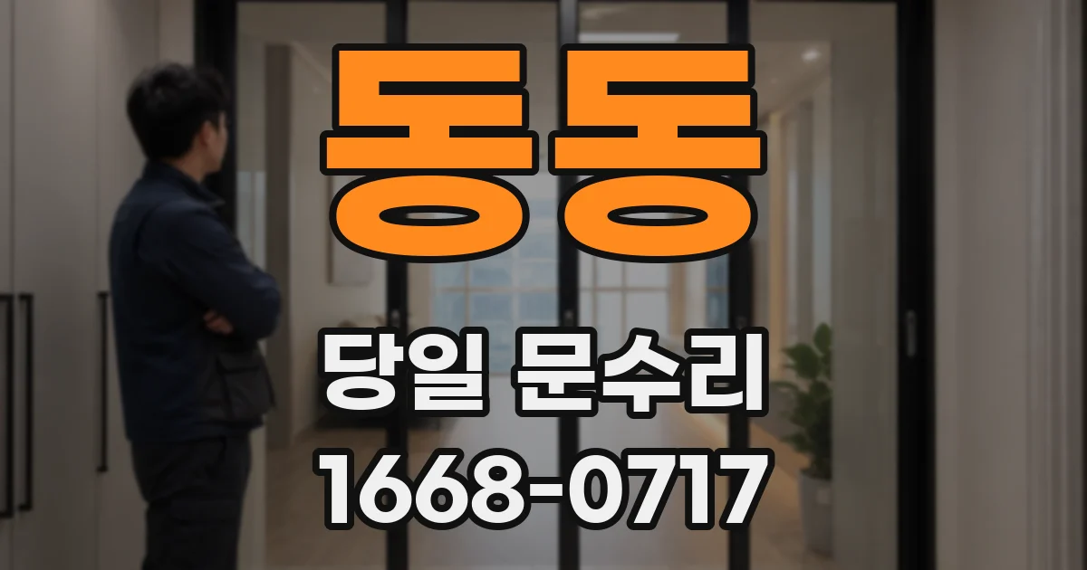 동동 당일 문수리