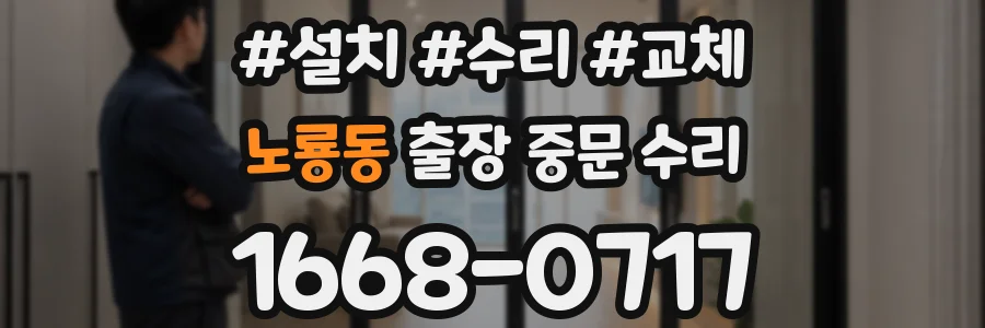노룡동 출장 중문 수리