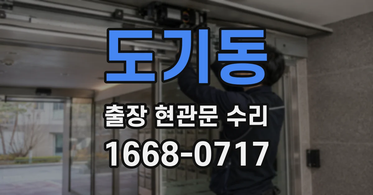 도기동 출장 현관문 수리