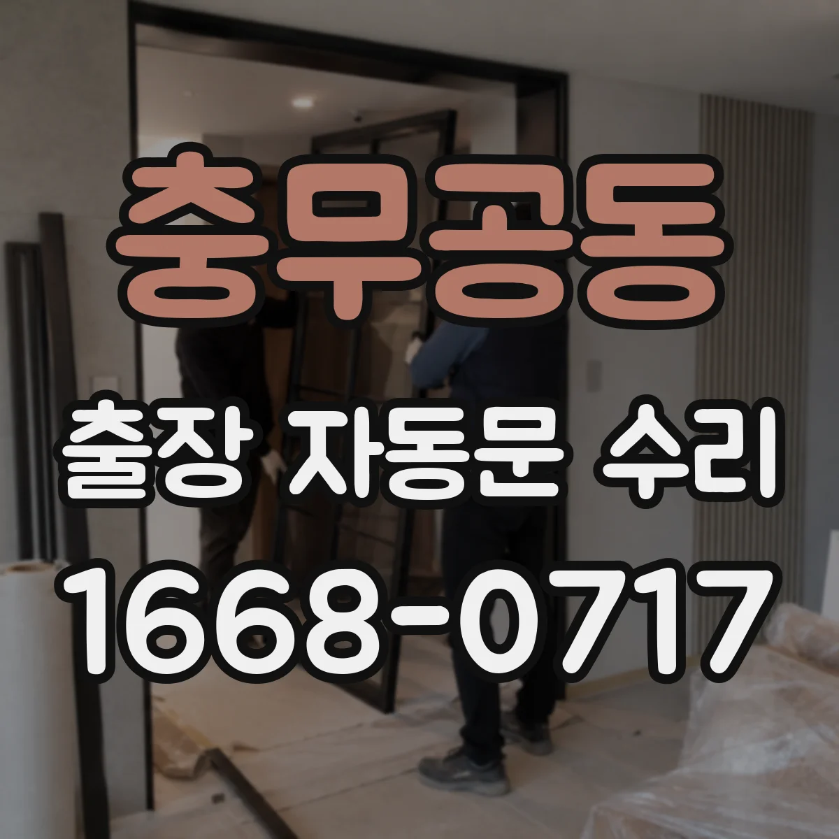 충무공동 출장 자동문 수리
