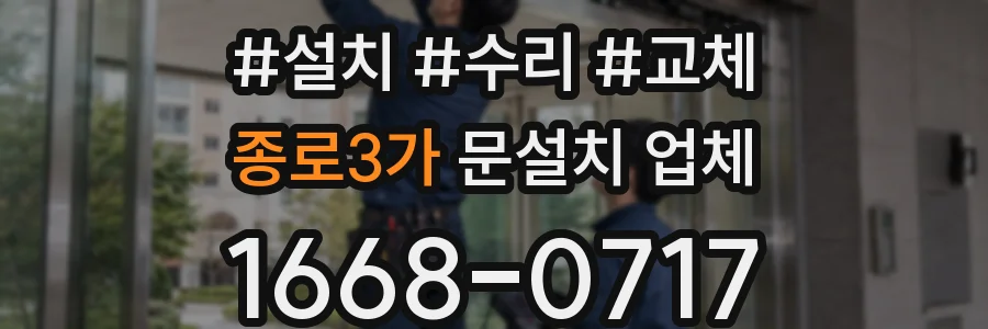 종로3가 문설치 업체