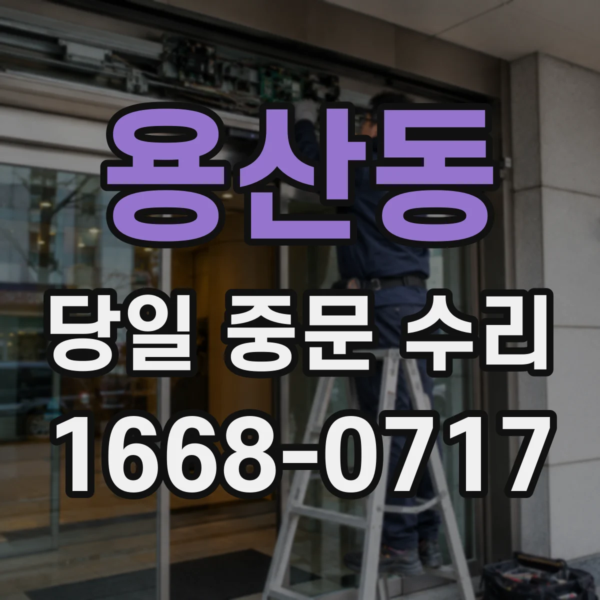 용산동 당일 중문 수리
