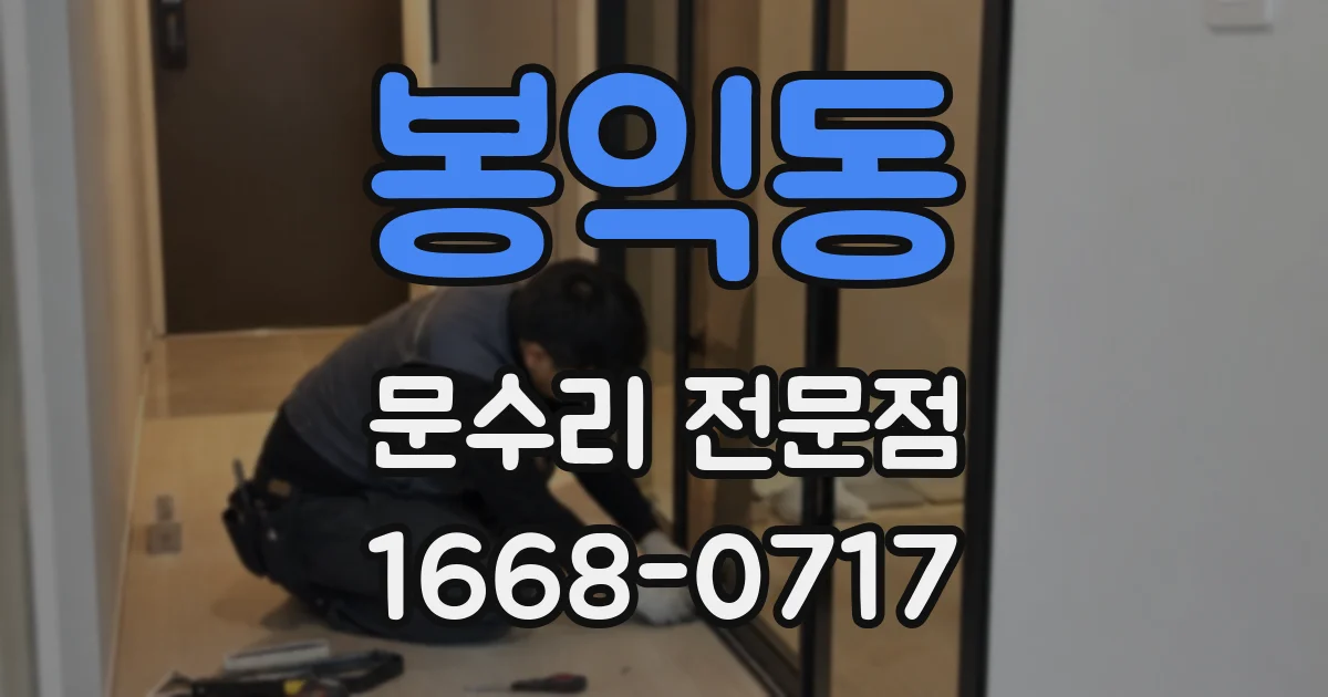 봉익동 문수리 전문점