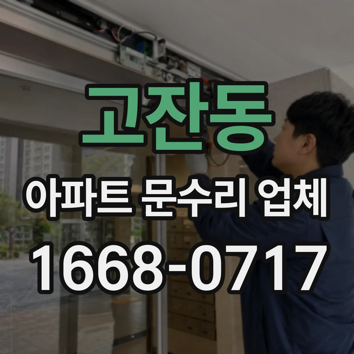 고잔동 아파트 문수리 업체
