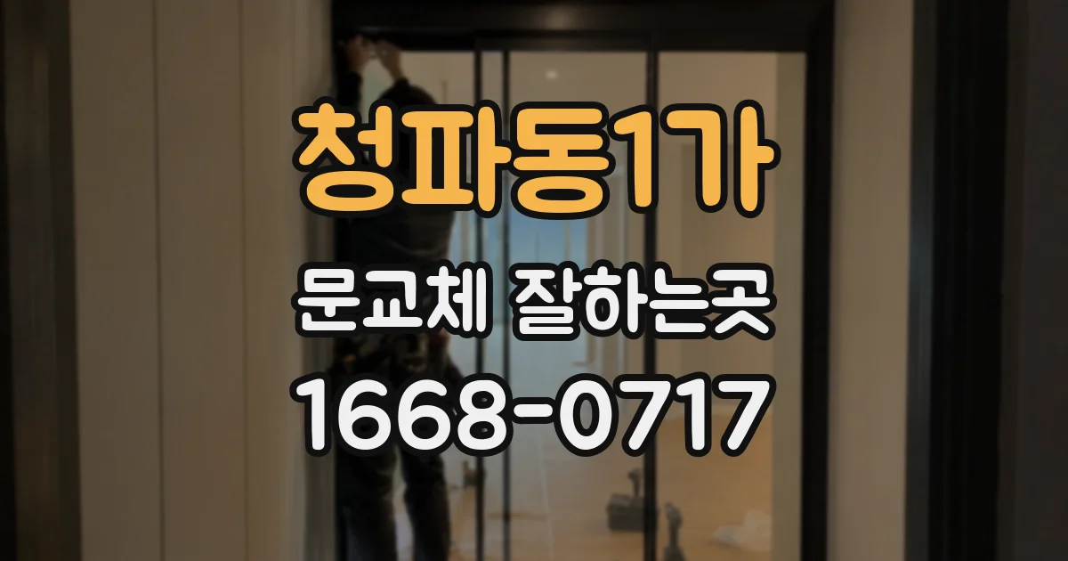 청파동1가 문교체 잘하는곳